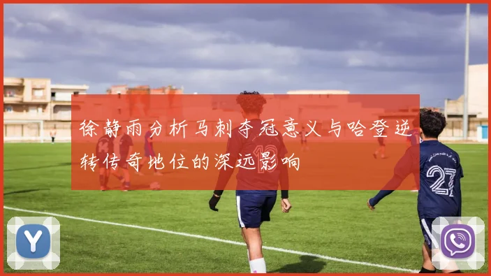 徐静雨分析马刺夺冠意义与哈登逆转传奇地位的深远影响
