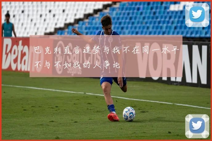 巴克利直言追梦与我不在同一水平不与不如我的人争论