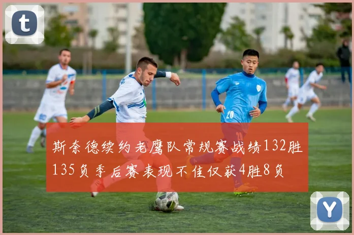 斯奈德续约老鹰队常规赛战绩132胜135负季后赛表现不佳仅获4胜8负